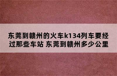 东莞到赣州的火车k134列车要经过那些车站 东莞到赣州多少公里